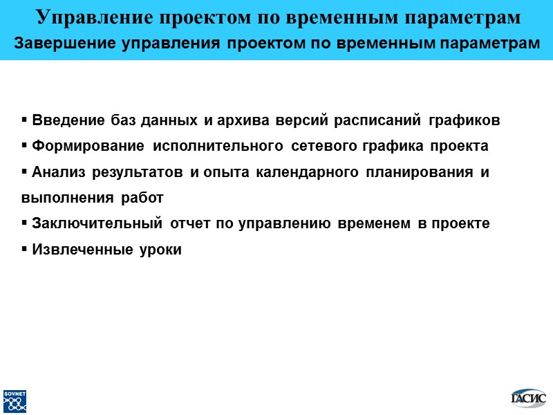 Управление проектом по временным параметрам  Завершение управления проектом по временным параметрам  